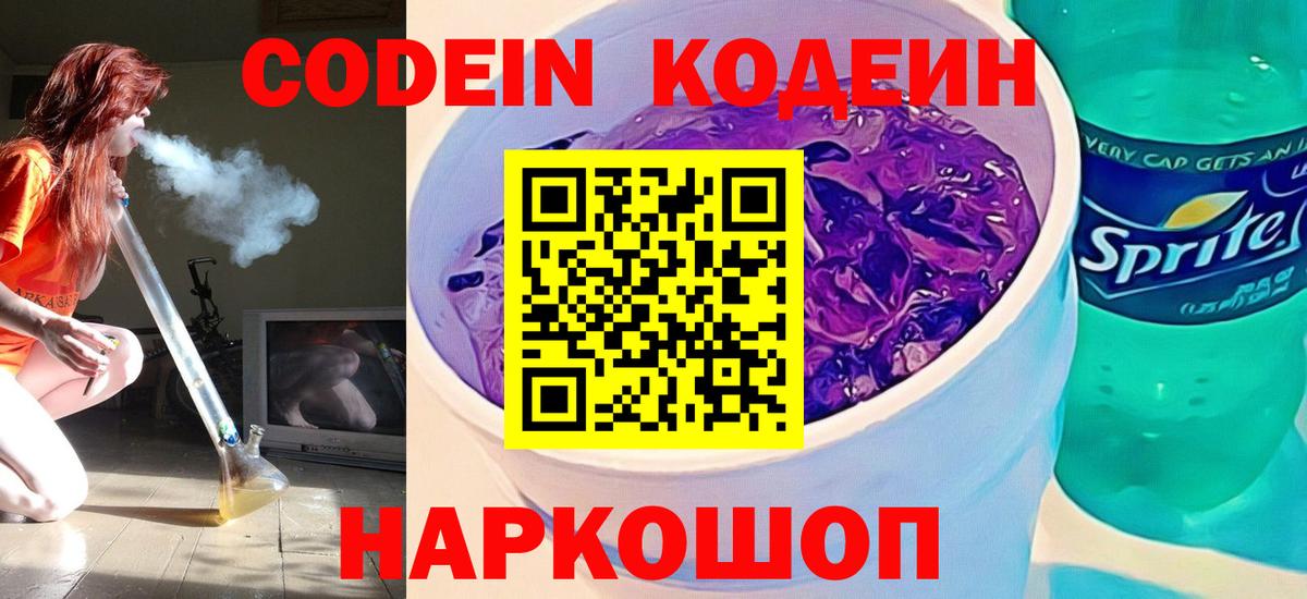 Codein Purple Drank Гурьевск